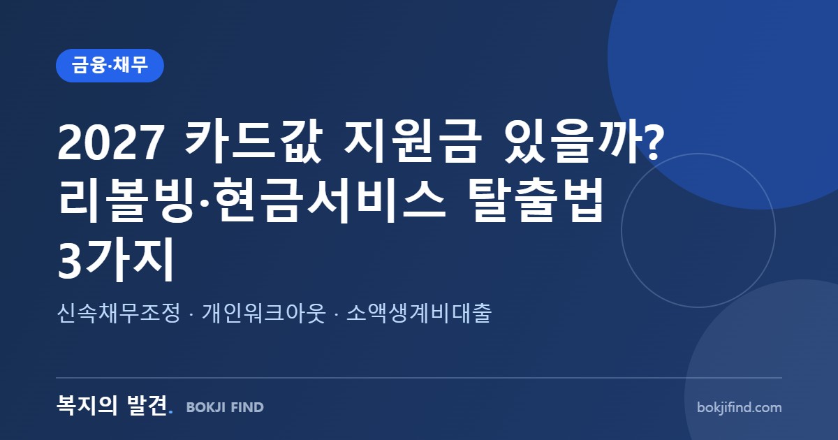 2027 카드값 지원금 있을까? 리볼빙·현금서비스 탈출법 3가지