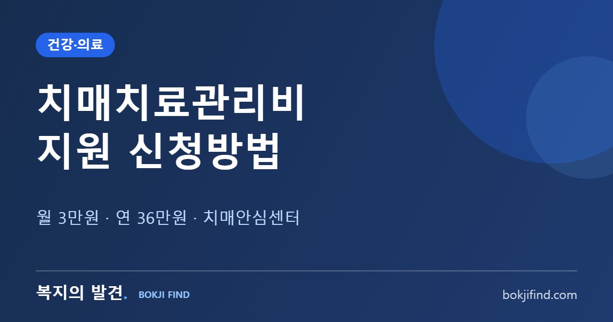 치매치료관리비 지원 신청방법! 월 3만원·연 36만원, 소득기준과 치매안심센터 서류