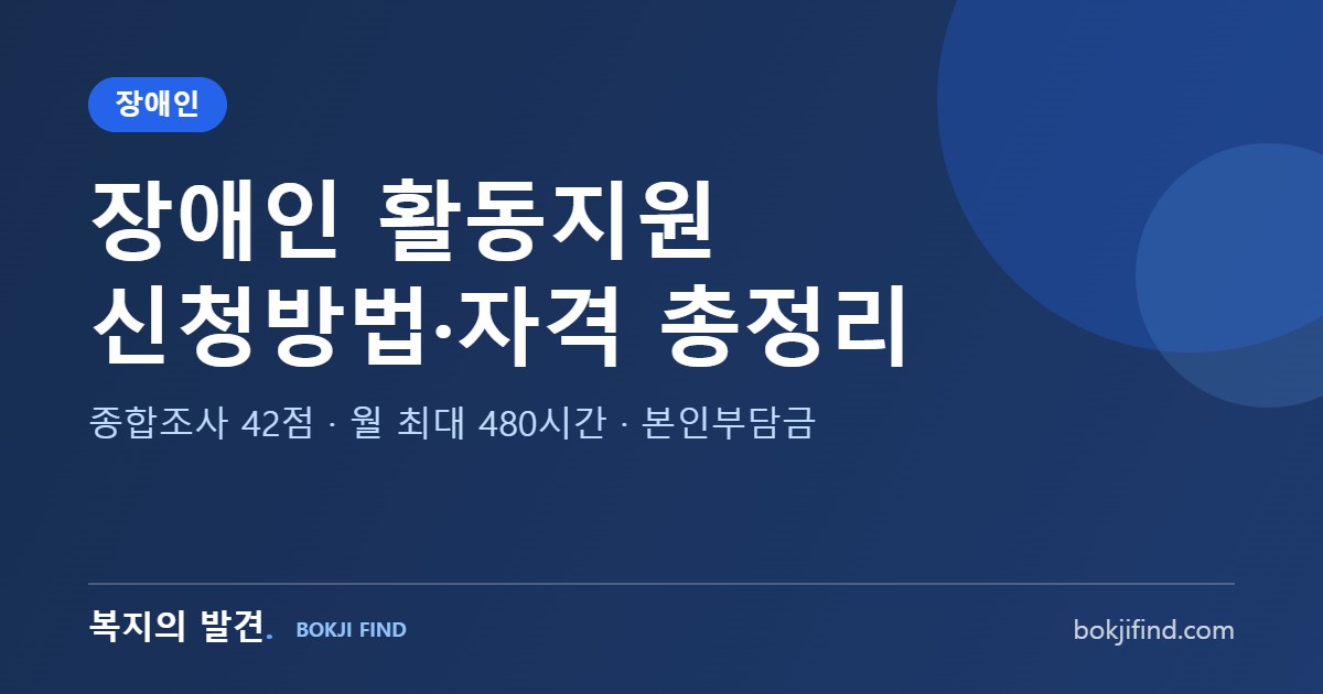 장애인 활동지원 신청방법·자격 총정리! 2026 시간당 단가 17,270원, 본인부담금과 급여 구간