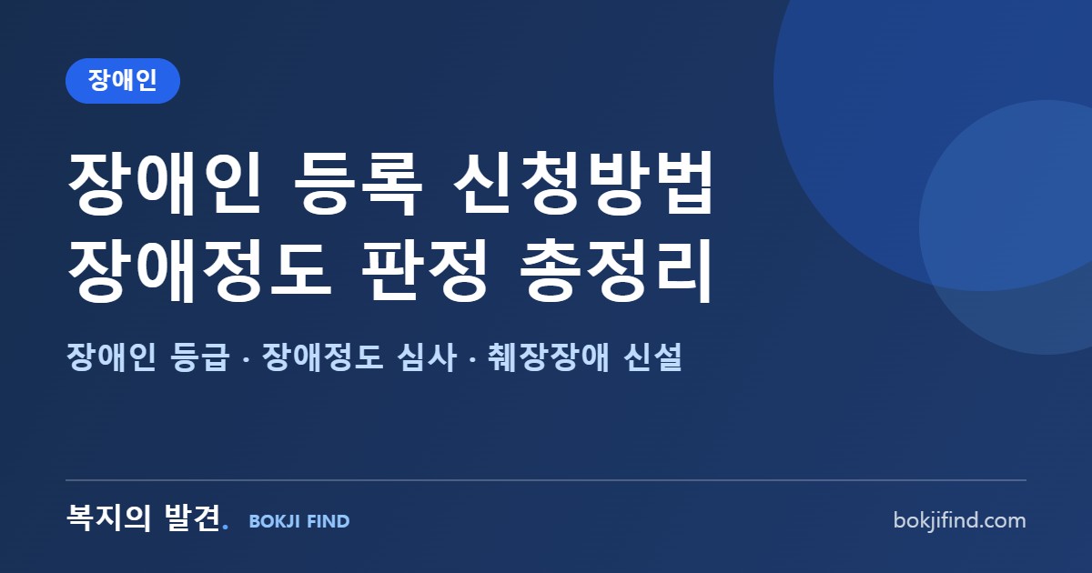 장애인 등록 신청방법·장애정도 판정 총정리! 심한·심하지 않은 장애 기준과 2026 췌장장애 신설