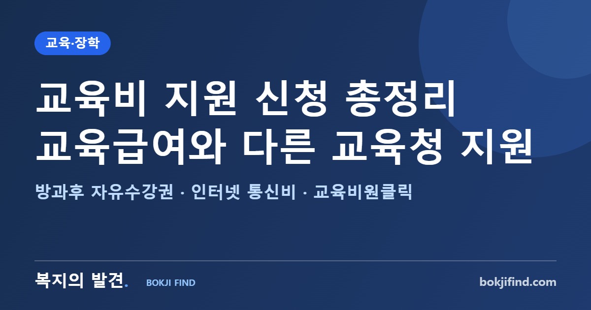 교육비 지원 신청 총정리! 방과후 자유수강권·인터넷 통신비·급식비, 교육급여와 다른 점과 교육비원클릭