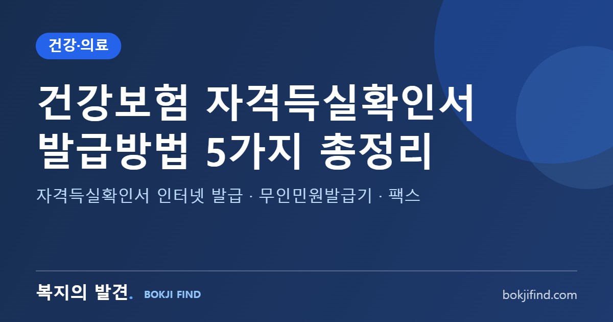 건강보험 자격득실확인서 발급방법 총정리! 인터넷·앱·무인발급기·전화 팩스, 자격확인서와 차이