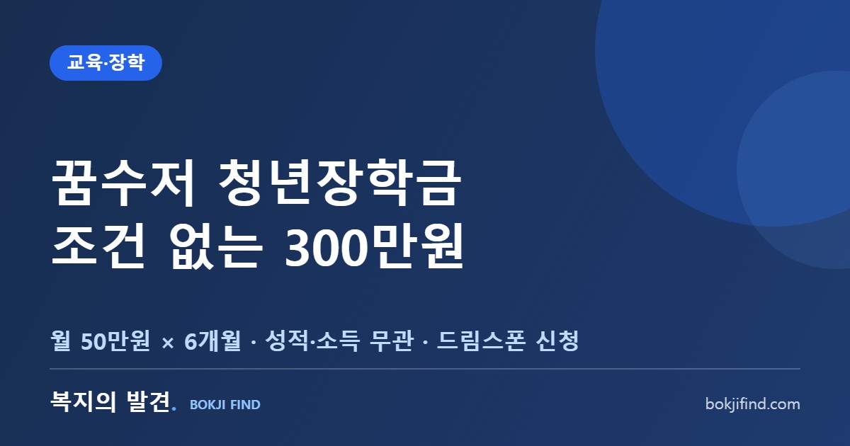 꿈수저 청년장학금 총정리! 성적·소득 안 보는 300만원, 월 50만원 6개월 지원과 신청방법