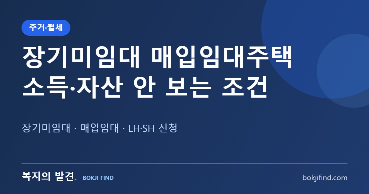 장기미임대 매입임대주택 총정리! 소득·자산 안 보는 조건, 임대료 수준과 LH·SH 신청방법