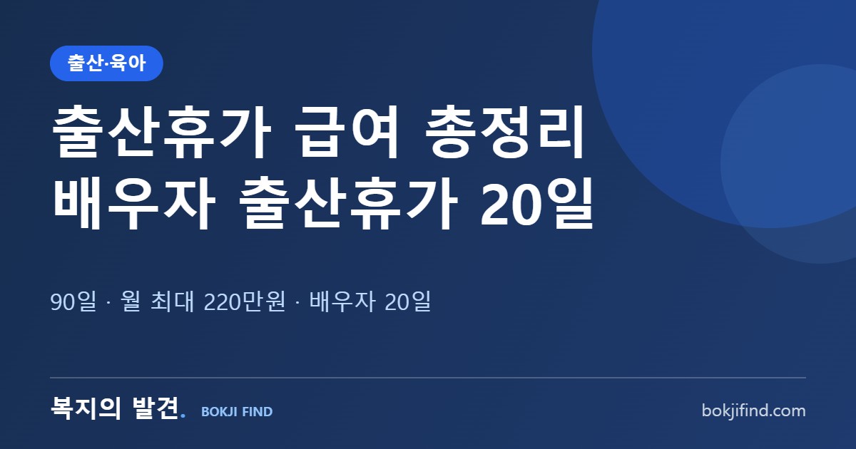 출산휴가 급여 2026 총정리! 90일·월 최대 220만원, 배우자 출산휴가 20일까지