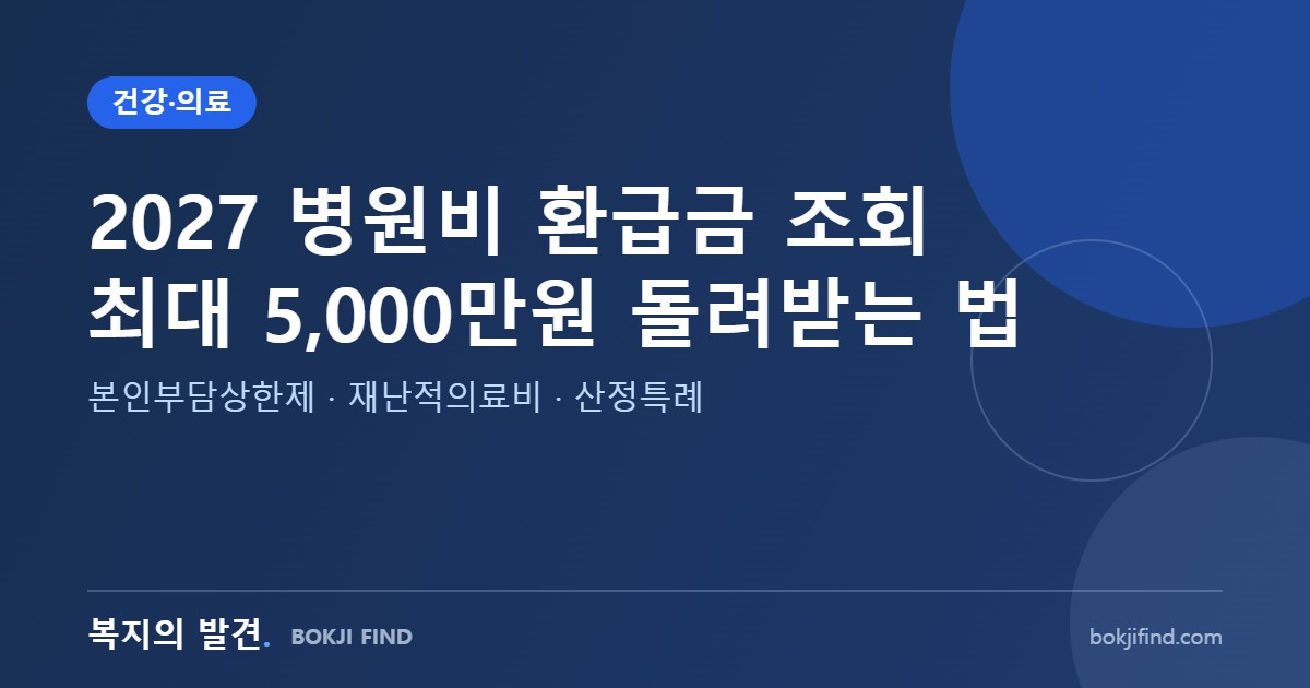 2027 병원비 환급금 조회 최대 5,000만원 돌려받는 법
