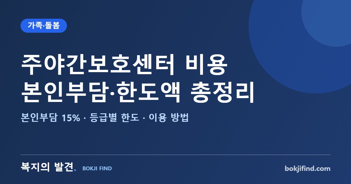 주야간보호센터 비용 총정리! 노인 데이케어센터 본인부담 15%, 2026 등급별 월 한도액과 이용 방법