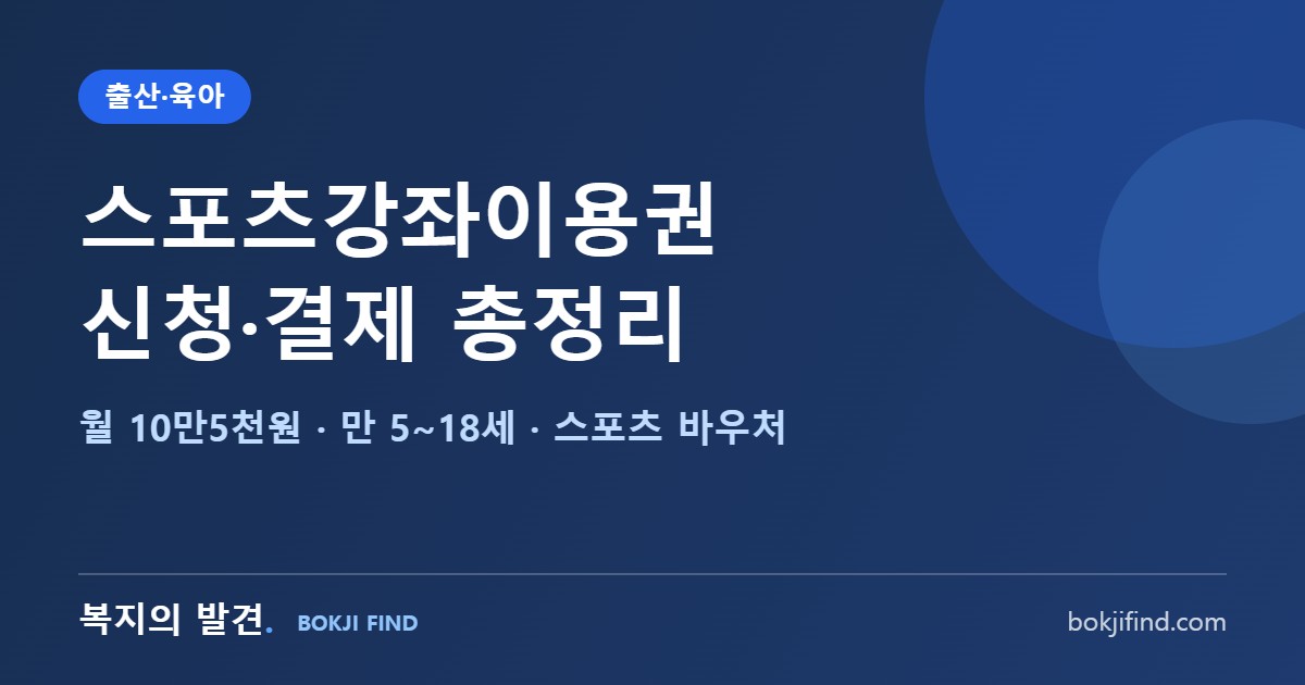 스포츠강좌이용권(스포츠 바우처) 신청·결제 총정리! 유·청소년 월 10만5천원, 만 5~18세 대상