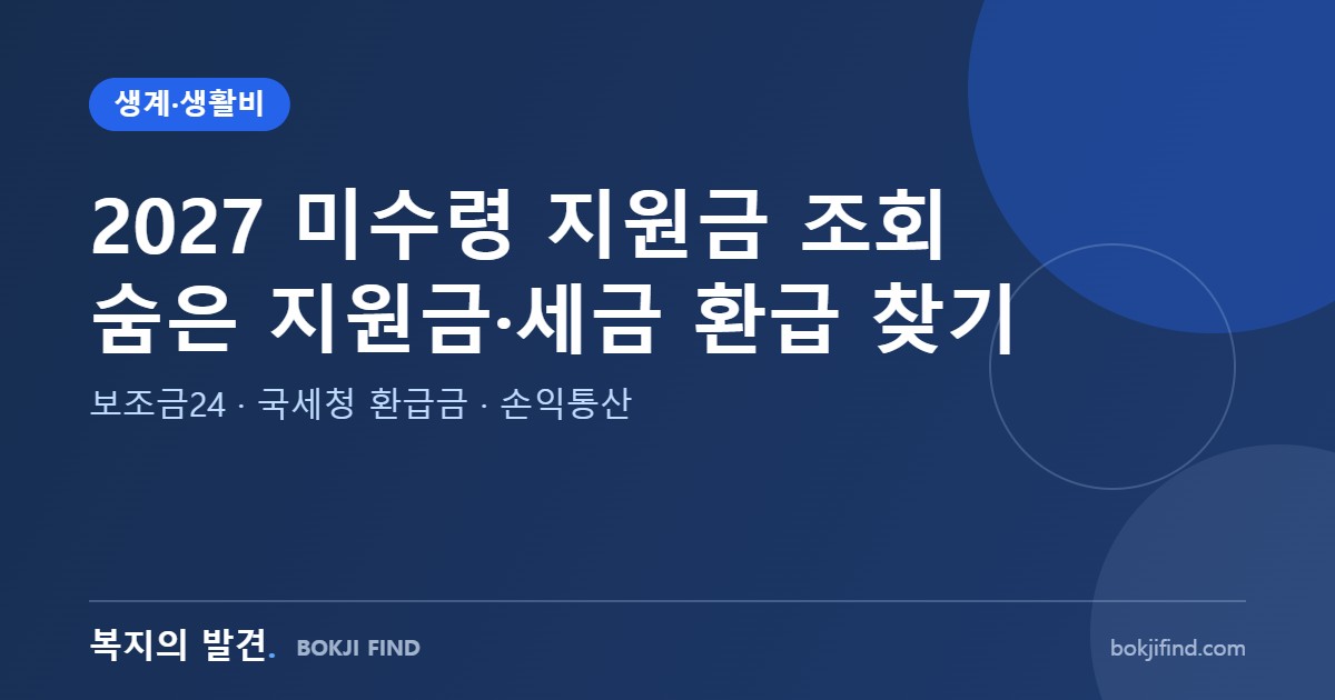 2027 미수령 지원금 조회 숨은 지원금·세금 환급 찾기